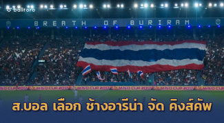OFFICIAL!! ส.บอลไทย เลือก ช้าง อารีน่า จัด คิงส์ คัพ 2019 OFFICIAL!! ส.บอลไทย เลือก ช้าง อารีน่า จัด คิงส์ คัพ 2019