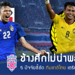 ลุ้นช้างศึกดับเสือเหลือง!! 5 เรื่องต้องจับตา ทีมชาติไทย บุกฟัด มาเลเซีย