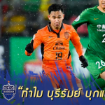 Fact หลังเกม : 5 ปัจจัยชี้ชัดทำไม บุรีรัมย์ บุกพ่าย ปักกิ่ง เสี่ยงร่วง ACL