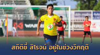 วิกฤติปีโป้!! สถิติชี้ สิโรจน์ ฟอร์มตกลงเรื่อยๆ นับตั้งแต่ลุยไทยลีก วิกฤติปีโป้!! สถิติชี้ สิโรจน์ ฟอร์มตกลงเรื่อยๆ นับตั้งแต่ลุยไทยลีก