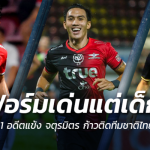 แจ้งเกิดแต่เด็ก!! 11 อดีตแข้งผลผลิตจาก จตุรมิตร ก้าวติดทีมชาติไทย