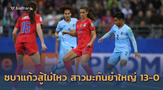 ชบาแก้วสู้ไม่ไหว!! สาวมะกันยำใหญ่ 13-0 “มอร์แกน” เหมา 5 ลูก ชบาแก้วสู้ไม่ไหว!! สาวมะกันยำใหญ่ 13-0 "มอร์แกน" เหมา 5 ลูก