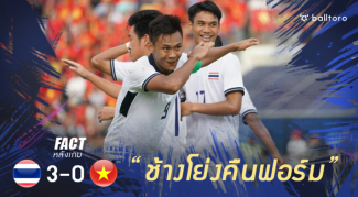 Fact หลังเกม : 5 จุดเปลี่ยนทำช้างศึก คืนฟอร์มถล่มเวียดนามยับ Fact หลังเกม : 5 จุดเปลี่ยนทำช้างศึก คืนฟอร์มถล่มเวียดนามยับ