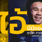 ไอ้นี่มีของ : สุภโชค สารชาติ “เด็กฉกาจ ปราสาทสายฟ้า”