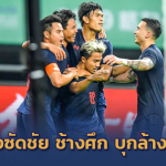 นิวจ่าย-เจยิง!! ช้างศึก บุกล้างแค้นถึงถิ่นเชือด จีน 1-0 ทะลุชิงไชน่า คัพ