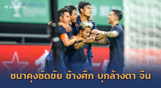 นิวจ่าย-เจยิง!! ช้างศึก บุกล้างแค้นถึงถิ่นเชือด จีน 1-0 ทะลุชิงไชน่า คัพ นิวจ่าย-เจยิง!! ช้างศึก บุกล้างแค้นถึงถิ่นเชือด จีน 1-0 ทะลุชิงไชน่า คัพ
