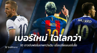 เบอร์ใหม่ไฉไลกว่า!! 10 แข้งดังฟอร์มพีคกว่าเดิม หลังเปลี่ยนเบอร์เสื้อ เบอร์ใหม่ไฉไลกว่า!! 10 แข้งดังฟอร์มพีคกว่าเดิม หลังเปลี่ยนเบอร์เสื้อ