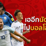 จ่อไปรัสเซีย!! เผย 8 ทีมขอแค่ชนะอีกนัดเดียว เข้ารอบบอลโลกทันที