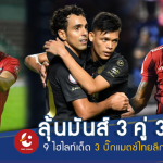 เซราะกราวทิ้งยาวไหม?? 9 เรื่องต้องติดตามไทยลีก 2018 สุดสัปดาห์นี้