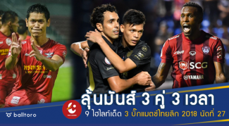 คัมแบ็กทีคู่ใหญ่เพียบ!! 9 จุดที่ต้องดูบิ๊กแมตช์ไทยลีกนัดกลางสัปดาห์ คัมแบ็กทีคู่ใหญ่เพียบ!! 9 จุดที่ต้องดูบิ๊กแมตช์ไทยลีกนัดกลางสัปดาห์