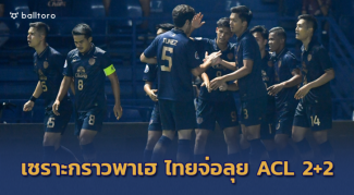 เซราะกราวพาเฮ!! ทีมจากไทยจ่อคว้าโควตาลุย ACL2021 เพิ่มเป็น 2+2 เซราะกราวพาเฮ!! ทีมจากไทยจ่อคว้าโควตาลุย ACL2021 เพิ่มเป็น 2+2