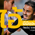 ไอ้นี่มีของ : กิแยร์เม่ เดลลาตอร์เร่ “อาวุธหนัก สุพรรณบุรี”