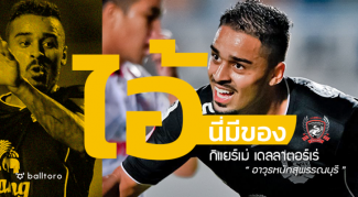 ไอ้นี่มีของ : กิแยร์เม่ เดลลาตอร์เร่ “อาวุธหนัก สุพรรณบุรี” ไอ้นี่มีของ : กิแยร์เม่ เดลลาตอร์เร่ "อาวุธหนัก สุพรรณบุรี"