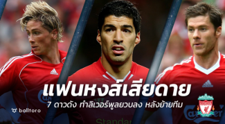 คูตินโญ่ย้ายจะเป๋ไหม? ย้อน 7 อดีตแข้งหงส์ เคยทำทีมทรุด หลังชิ่งทีม คูตินโญ่ย้ายจะเป๋ไหม? ย้อน 7 อดีตแข้งหงส์ เคยทำทีมทรุด หลังชิ่งทีม