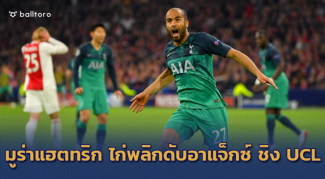 ไก่ช็อคโลกบ้าง!! มูร่าแฮตทริกครึ่งหลัง แซงฝังอาแจ็กซ์ 3-2 ทะลุชิง UCL กับหงส์แดง ไก่ช็อคโลกบ้าง!! มูร่าแฮตทริกครึ่งหลัง แซงฝังอาแจ็กซ์ 3-2 ทะลุชิง UCL กับหงส์แดง