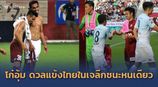 นิว-อุ้มใครจะเฮ?? เปิดสถิติ ธีราทร ดวลแข้งไทยในเจลีกชนะหนเดียว นิว-อุ้มใครจะเฮ?? เปิดสถิติ ธีราทร ดวลแข้งไทยในเจลีกชนะหนเดียว