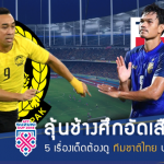 ลุ้นช้างศึกดับเสือเหลือง!! 5 เรื่องต้องจับตา ทีมชาติไทย บุกฟัด มาเลเซีย