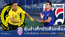 ลุ้นช้างศึกดับเสือเหลือง!! 5 เรื่องต้องจับตา ทีมชาติไทย บุกฟัด มาเลเซีย ลุ้นช้างศึกดับเสือเหลือง!! 5 เรื่องต้องจับตา ทีมชาติไทย บุกฟัด มาเลเซีย