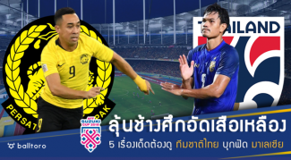 ลุ้นช้างศึกดับเสือเหลือง!! 5 เรื่องต้องจับตา ทีมชาติไทย บุกฟัด มาเลเซีย ลุ้นช้างศึกดับเสือเหลือง!! 5 เรื่องต้องจับตา ทีมชาติไทย บุกฟัด มาเลเซีย