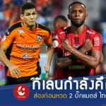 กิเลนกำลังคึก!! เรื่องน่าจับตา 2 บิ๊กแมตช์ไทยลีก 2018 นัดที่ 8
