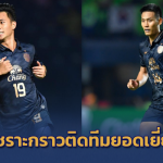 เซราะกราวเยอะสุด!! AFC เลือก สุภโชค-ชิติพัทธ์ ติดทีมยอดเยี่ยม ACL นัดสอง