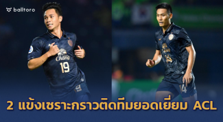เซราะกราวเยอะสุด!! AFC เลือก สุภโชค-ชิติพัทธ์ ติดทีมยอดเยี่ยม ACL นัดสอง เซราะกราวเยอะสุด!! AFC เลือก สุภโชค-ชิติพัทธ์ ติดทีมยอดเยี่ยม ACL นัดสอง