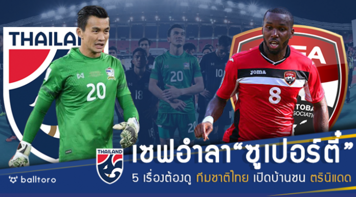 อำลาซูเปอร์ตี๋!! 5 เรื่องต้องดูเกม ทีมชาติไทย อุ่นแข้ง ตรินิแดด
