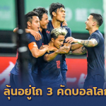 ช้างศึกลุ้นหนักโถ3!! เผยทีมวางชาติอาเซียนในคัดบอลโลก 2020 แบบไม่เป็นทางการ