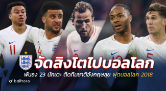 จัดชุดนี้ไปรัสเซีย!! ฟันธง 23 แข้งควรติดทีมชาติอังกฤษ ลุยฟุตบอลโลก 2018 จัดชุดนี้ไปรัสเซีย!! ฟันธง 23 แข้งควรติดทีมชาติอังกฤษ ลุยฟุตบอลโลก 2018