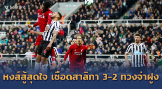 I am Liverpool!! หงส์โคตรสู้ โดนสาลิกาตีเจ๊า 2 หน ยังคว้าชัย 3-2 “ซาลาห์” เจ็บ I am Liverpool!! หงส์โคตรสู้ โดนสาลิกาตีเจ๊า 2 หน ยังคว้าชัย 3-2 "ซาลาห์" เจ็บ