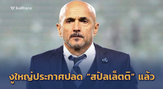 เปิดทางคอนเต้!! งูใหญ่เด้ง “สปัลเล็ตติ” พ้นกุนซือเรียบร้อย เปิดทางคอนเต้!! งูใหญ่เด้ง "สปัลเล็ตติ" พ้นกุนซือเรียบร้อย