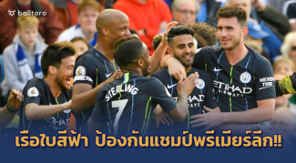 รอปีหน้านะหงส์แดง!! เรือใบไม่พลาด แซงอัด ไบรท์ตัน 4-1 กวาด 98 แต้ม ป้องกันแชมป์ รอปีหน้านะหงส์แดง!! เรือใบไม่พลาด แซงอัด ไบรท์ตัน 4-1 กวาด 98 แต้ม ป้องกันแชมป์