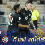 Fact หลังเกม : 5 เรื่องได้เรียนรู้หลังเกม ไทยพ่าย อิรัก