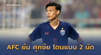 U-23งานงอก!! AFC คอนเฟิร์มใบแดง ศุภชัย โดนแบนยาว 2 นัด U-23งานงอก!! AFC คอนเฟิร์มใบแดง ศุภชัย โดนแบนยาว 2 นัด