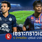 เซราะกราวแพรวพราวกว่า!! 5 ประเด็นชี้ชัด บุรีรัมย์ น่าอัด การท่าเรือ
