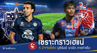 เซราะกราวแพรวพราวกว่า!! 5 ประเด็นชี้ชัด บุรีรัมย์ น่าอัด การท่าเรือ เซราะกราวแพรวพราวกว่า!! 5 ประเด็นชี้ชัด บุรีรัมย์ น่าอัด การท่าเรือ