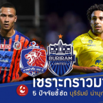 เซราะกราวมาแน่!! 5 ปัจจัยชี้ชัด บุรีรัมย์ น่าบุกทุบ การท่าเรือ