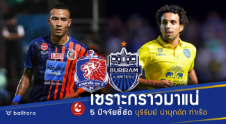 เซราะกราวมาแน่!! 5 ปัจจัยชี้ชัด บุรีรัมย์ น่าบุกทุบ การท่าเรือ เซราะกราวมาแน่!! 5 ปัจจัยชี้ชัด บุรีรัมย์ น่าบุกทุบ การท่าเรือ