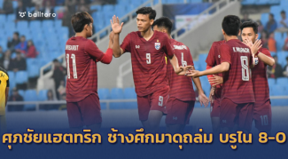 ยิงขู่เวียดนาม!! ศุภชัยแฮตทริก ช้างศึก โคตรโหดถล่ม บรูไน 8-0 ยิงขู่เวียดนาม!! ศุภชัยแฮตทริก ช้างศึก โคตรโหดถล่ม บรูไน 8-0