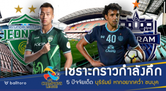 เซราะกราวกำลังคึก!! 5 ปัจจัยเด็ด บุรีรัมย์ หากอยากบุกคว่ำ ชนบุค เซราะกราวกำลังคึก!! 5 ปัจจัยเด็ด บุรีรัมย์ หากอยากบุกคว่ำ ชนบุค