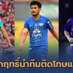 ตัวหลักยกเซ็ต!! 9 แข้งดังไทยลีกติดโทษแบนนัดที่ 10