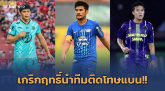 ตัวหลักยกเซ็ต!! 9 แข้งดังไทยลีกติดโทษแบนนัดที่ 10 ตัวหลักยกเซ็ต!! 9 แข้งดังไทยลีกติดโทษแบนนัดที่ 10