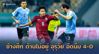 จอมโหดแกร่งเกิน!! ช้างศึก ต้านไม่ไหวพ่าย อุรุกวัย 0-4 คว้ารองแชมป์ไชน่า คัพ จอมโหดแกร่งเกิน!! ช้างศึก ต้านไม่ไหวพ่าย อุรุกวัย 0-4 คว้ารองแชมป์ไชน่า คัพ