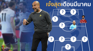 เรือ-ผี ติดทีมละ 3!! “ซาลาห์” ยังฮอต รวม 11 ยอดแข้งพรีเมียร์ เดือนมีนา เรือ-ผี ติดทีมละ 3!! "ซาลาห์" ยังฮอต รวม 11 ยอดแข้งพรีเมียร์ เดือนมีนา