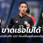 ขาดเธอเหมือนขาดใจ!! 10 แข้งช้างศึก ต้องมีชื่อลุย U23 ชิงแชมป์เอเชียปีหน้า