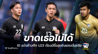 ขาดเธอเหมือนขาดใจ!! 10 แข้งช้างศึก ต้องมีชื่อลุย U23 ชิงแชมป์เอเชียปีหน้า ขาดเธอเหมือนขาดใจ!! 10 แข้งช้างศึก ต้องมีชื่อลุย U23 ชิงแชมป์เอเชียปีหน้า