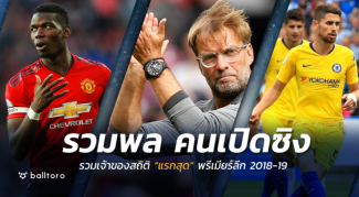 รวมพลคนเปิดซิง!! รวมเจ้าของสถิติ “แรกสุด” ประเดิมพรีเมียร์ลีก ฤดูกาล 2018-19 รวมพลคนเปิดซิง!! รวมเจ้าของสถิติ "แรกสุด" ประเดิมพรีเมียร์ลีก ฤดูกาล 2018-19