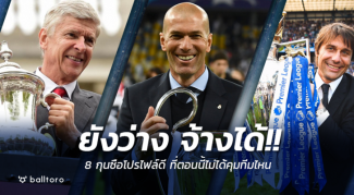 ยังว่างจ้างได้!! 8 กุนซือโปรไฟล์ดี ตอนนี้ยังไม่ได้คุมทีมไหน ยังว่างจ้างได้!! 8 กุนซือโปรไฟล์ดี ตอนนี้ยังไม่ได้คุมทีมไหน