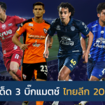 ยักษ์ชนยักษ์เพียบ!! 9 ประเด็นเด็ด 3 บิ๊กแมตช์ ไทยลีก 2018 นัดที่ 11