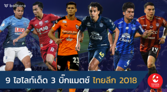 ยักษ์ชนยักษ์เพียบ!! 9 ประเด็นเด็ด 3 บิ๊กแมตช์ ไทยลีก 2018 นัดที่ 11 ยักษ์ชนยักษ์เพียบ!! 9 ประเด็นเด็ด 3 บิ๊กแมตช์ ไทยลีก 2018 นัดที่ 11